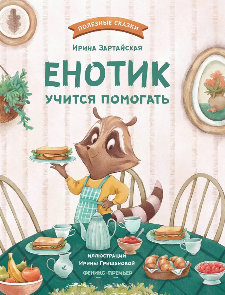 Зартайская Ирина. Енотик учится помогать