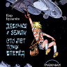 Булычев Кир. Девочка с Земли. Сто лет тому вперёд (илл. Е. Мигунов)