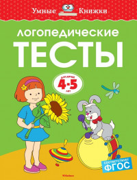 Земцова Ольга. Умные книжки 4-5 лет. Логопедические тесты