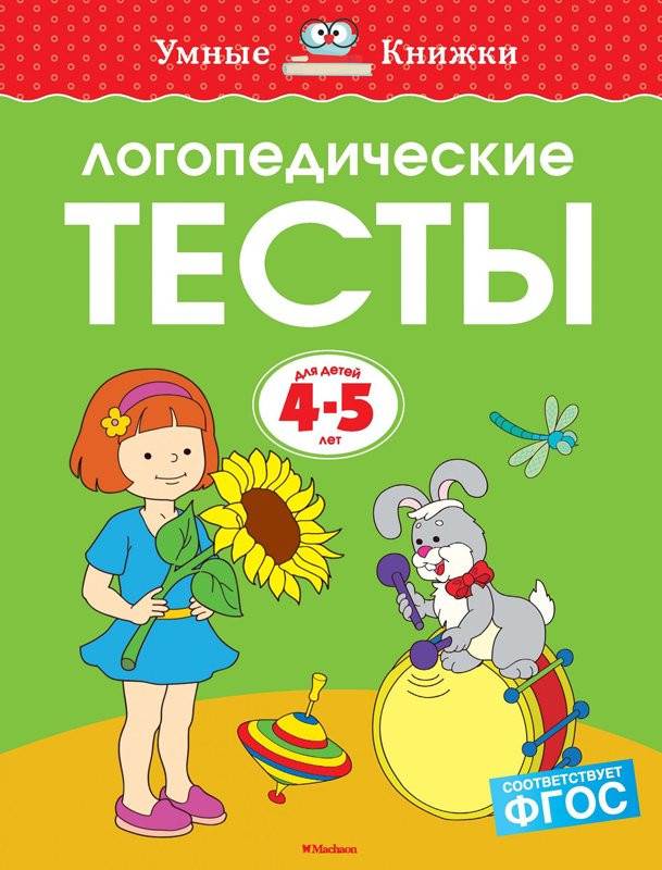 Земцова Ольга. Умные книжки 4-5 лет. Логопедические тесты