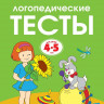 Земцова Ольга. Умные книжки 4-5 лет. Логопедические тесты