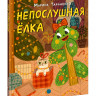 Тараненко Марина. Непослушная елка