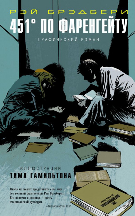 Брэдбери Рэй. 451 по Фаренгейту. Графический роман