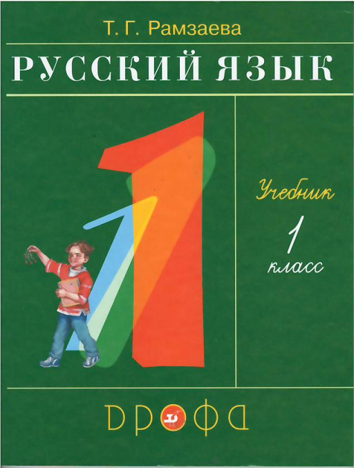 Рамзаева Тамара. Русский язык. 1 класс. Учебник