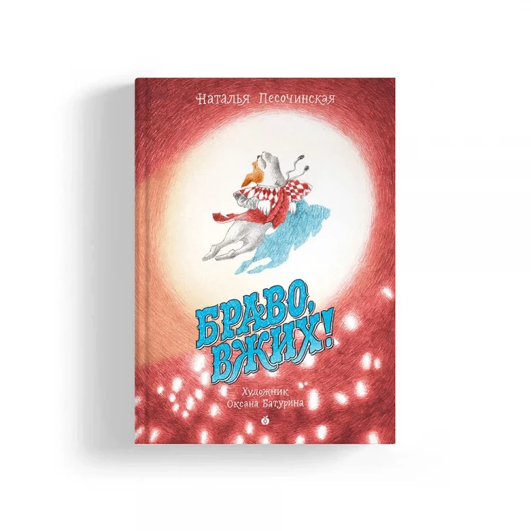 Песочинская Наталья. Браво, Вжих!