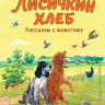 Пришвин Михаил. Лисичкин хлеб. Рассказы о живтоных