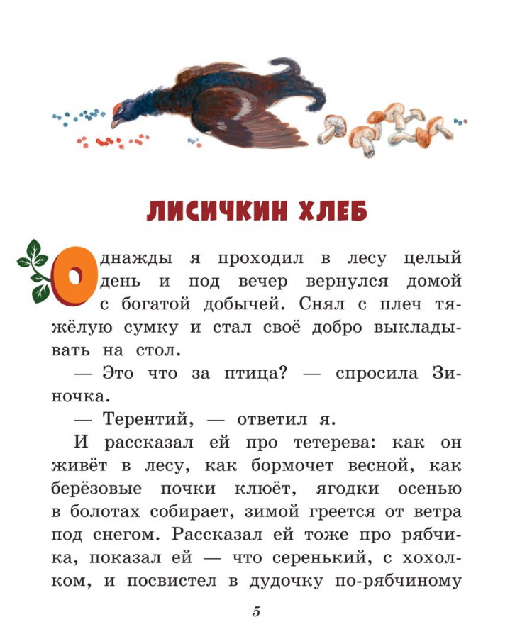 Пришвин Михаил. Лисичкин хлеб. Рассказы о живтоных