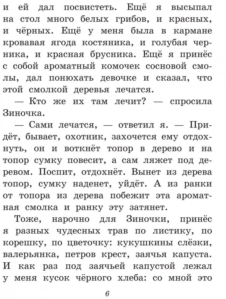 Пришвин Михаил. Лисичкин хлеб. Рассказы о живтоных