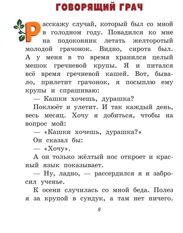 Пришвин Михаил. Лисичкин хлеб. Рассказы о живтоных