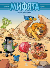 Кристоф Казнов. Мифята. Геройства Геракла. Том 7