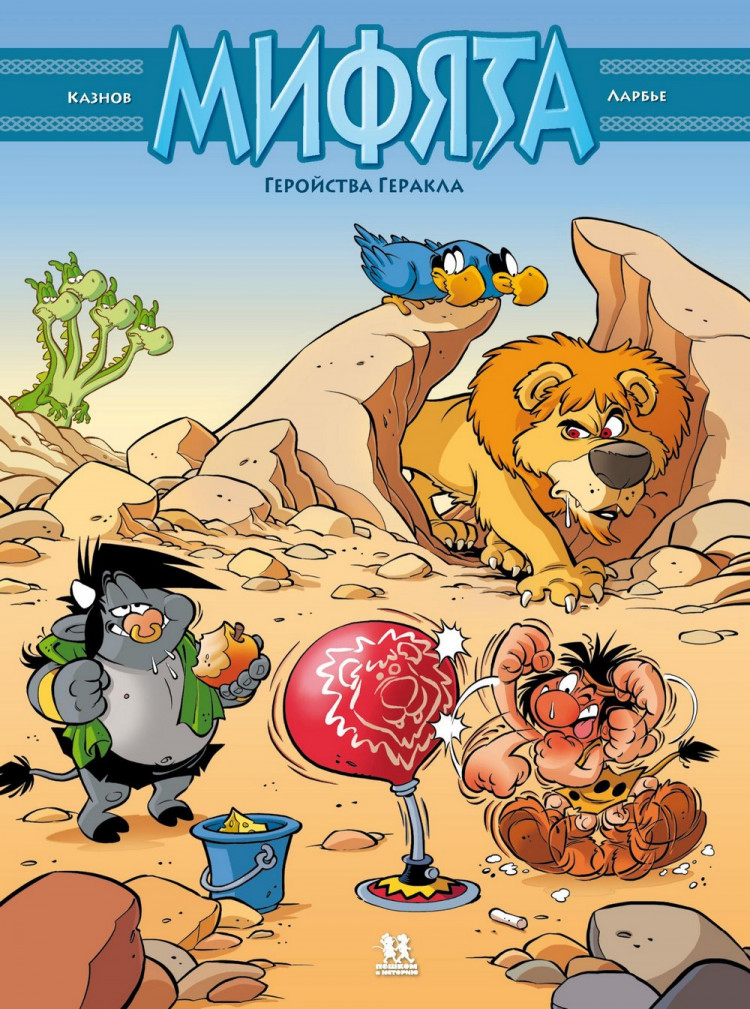 Кристоф Казнов. Мифята. Геройства Геракла. Том 7