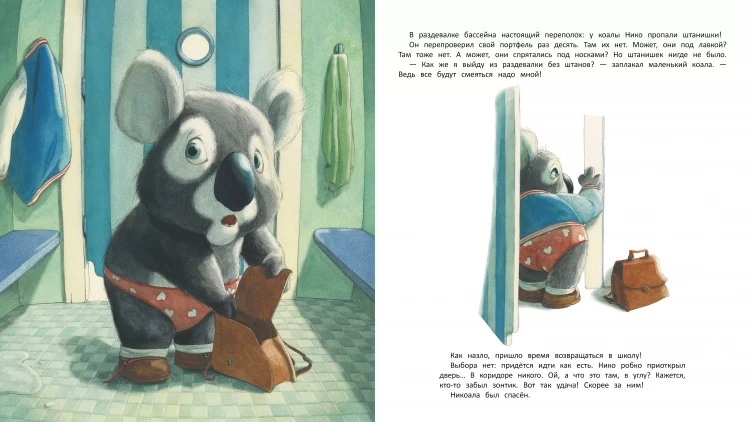 Номанн-Вильмен Кристин. У меня пропали штанишки!