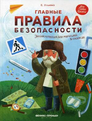 Ульева Елена. Главные правила безопасности. Энциклопедия для малышей в сказках