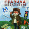 Ульева Елена. Главные правила безопасности. Энциклопедия для малышей в сказках