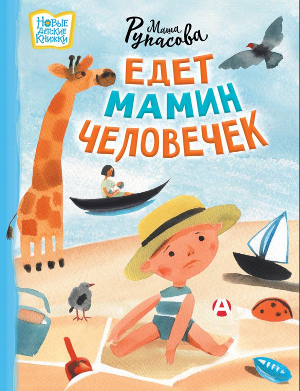 Рупасова Маша. Едет мамин человечек (илл. М. Якушина)