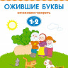 Земцова Ольга. Умные книжки 1-2 года. Ожившие буквы