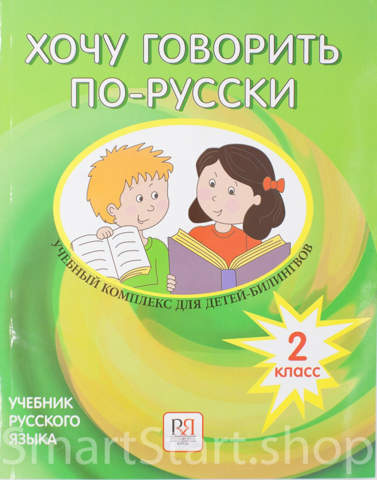 Кляйн-Никитенко Ирина, Юблайс Мария. Хочу говорить по-русски. Учебник руского языка. 2 класс