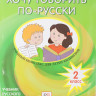 Кляйн-Никитенко Ирина, Юблайс Мария. Хочу говорить по-русски. Учебник руского языка. 2 класс