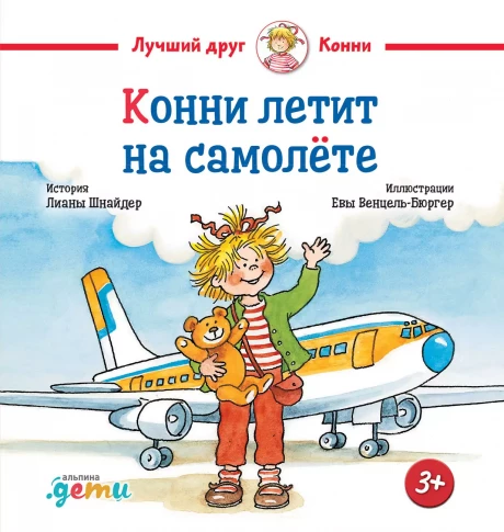 Шнайдер Лиана. Конни летит на самолёте
