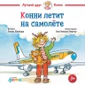 Шнайдер Лиана. Конни летит на самолёте