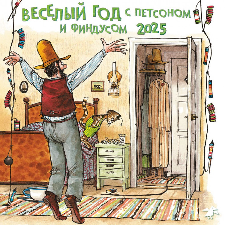 Веселый год с Петсоном и Финдусом. Календарь 2025