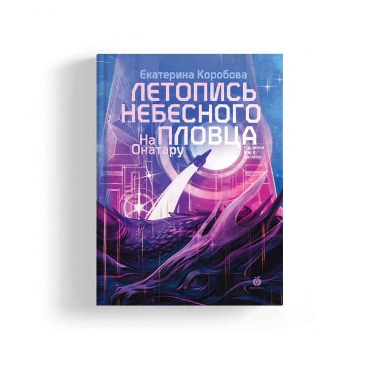 Коробова Екатерина. На Онатару. Летопись небесного пловца. Книга вторая