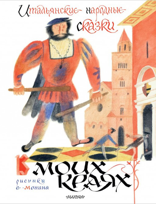 Итальянские народные сказки. В моих краях (илл. Е. Монин)