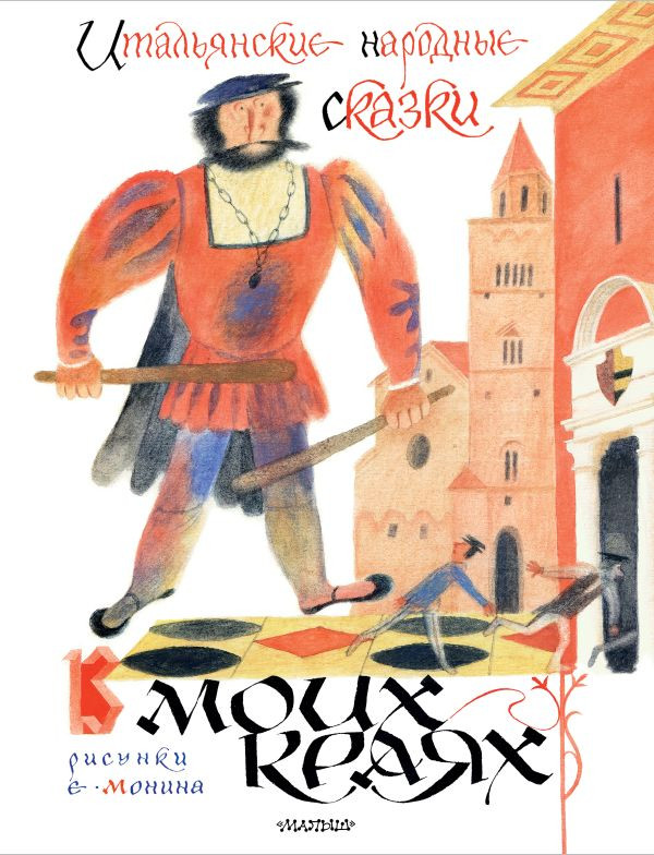 Итальянские народные сказки. В моих краях (илл. Е. Монин)