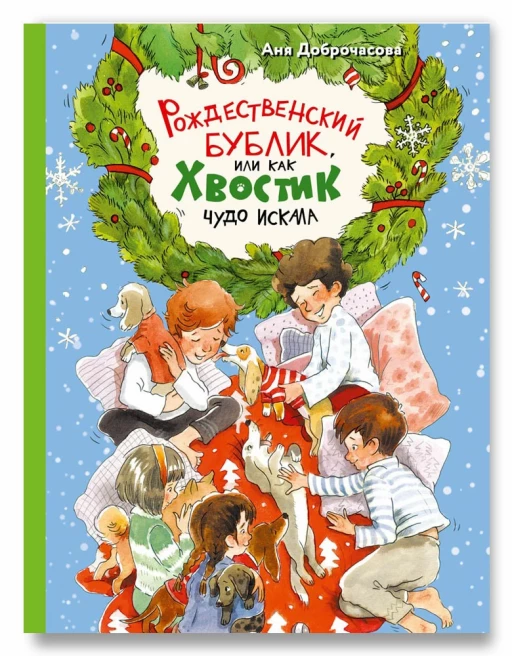 Доброчасова Аня. Рождественский Бублик, или Как Хвостик чудо искала