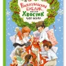 Доброчасова Аня. Рождественский Бублик, или Как Хвостик чудо искала