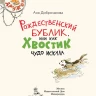 Доброчасова Аня. Рождественский Бублик, или Как Хвостик чудо искала