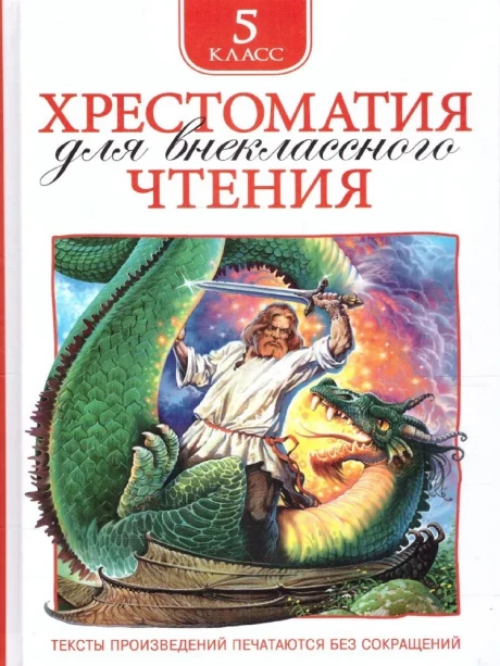 Хрестоматия для внеклассного чтения. 5 класс