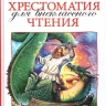 Хрестоматия для внеклассного чтения. 5 класс