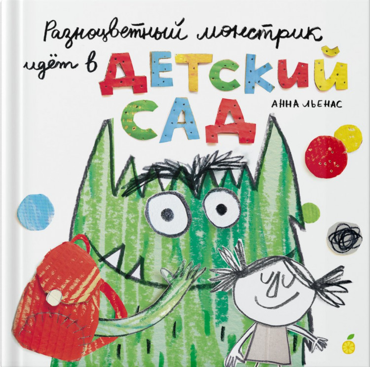 Альтес Марта. Разноцветный монстрик идёт в детский сад