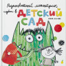 Альтес Марта. Разноцветный монстрик идёт в детский сад