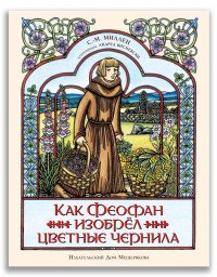 Миллен С. Как Феофан изобрёл цветные чернила