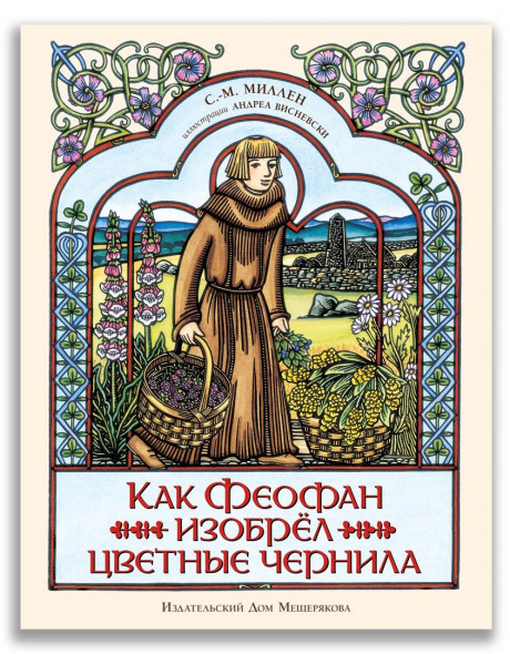 Миллен С. Как Феофан изобрёл цветные чернила