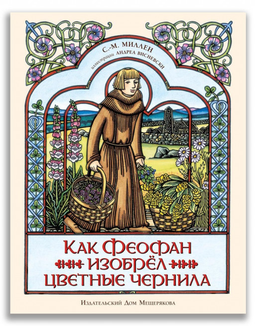 Миллен С. Как Феофан изобрёл цветные чернила