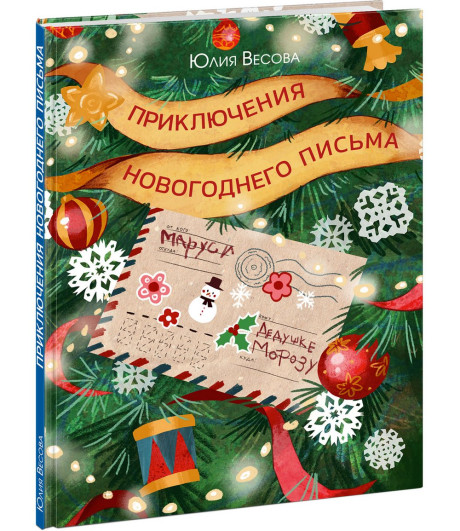 Весова Юлия. Приключения новогоднего письма