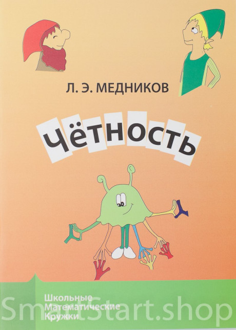Медников Леонид. Чётность