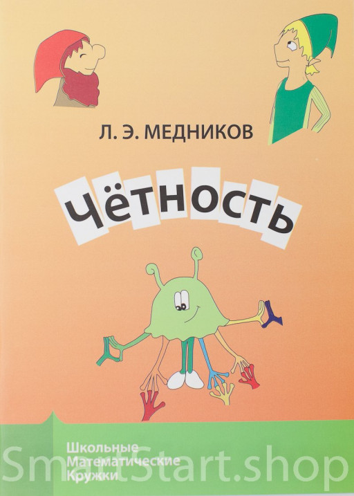 Медников Леонид. Чётность