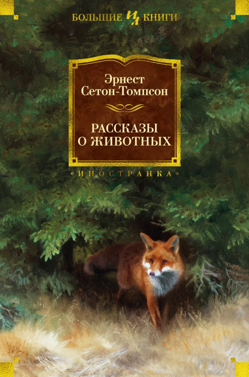 Сетон-Томпсон Эрнест. Рассказы о животных