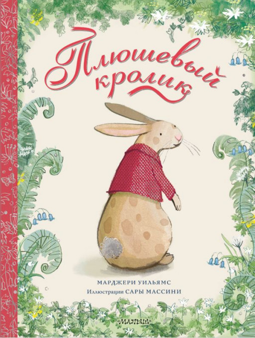 Уильямс Марджери. Плюшевый кролик