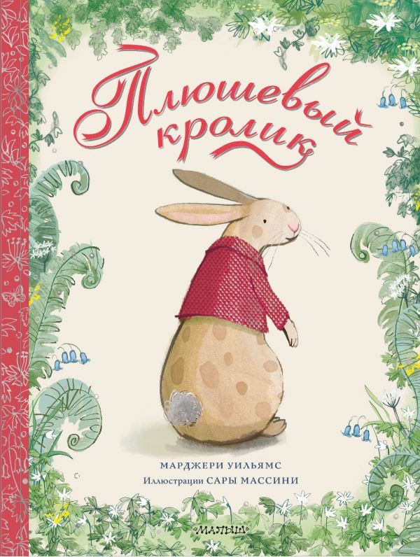 Уильямс Марджери. Плюшевый кролик