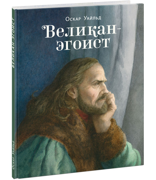 Уайльд Оскар. Великан-эгоист