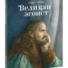 Уайльд Оскар. Великан-эгоист