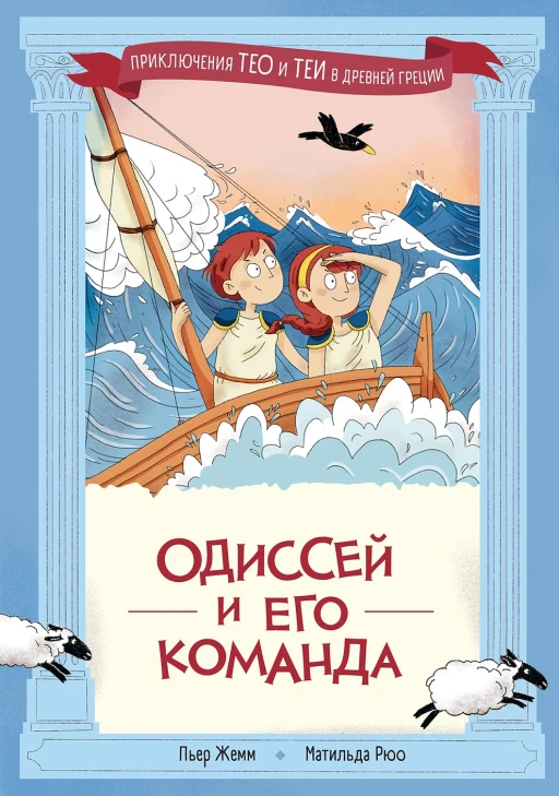 Жемм Пьер, Рюо Матильда. Одиссей и его команда. Приключения Тео и Теи в Древней Греции