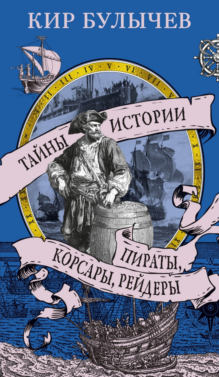 Булычев Кир. Тайны истории. Пираты, корсары, рейдеры