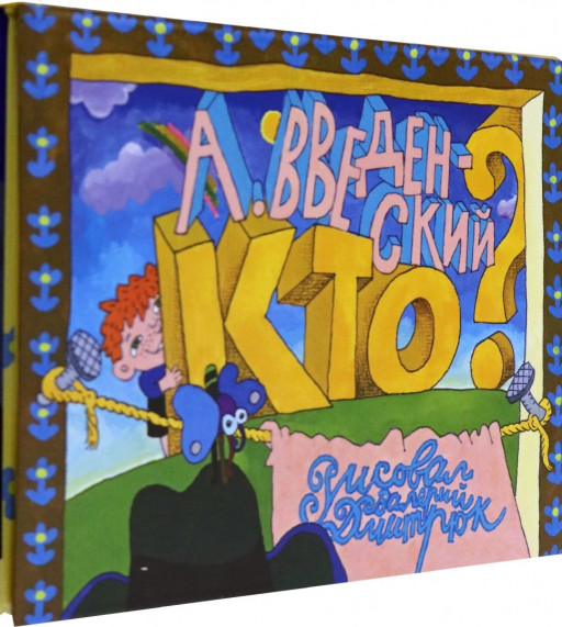 Введенский Александр. Кто?