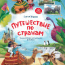 Ульева Елена. Путешествие по странам. Энциклопедия для малышей в сказках